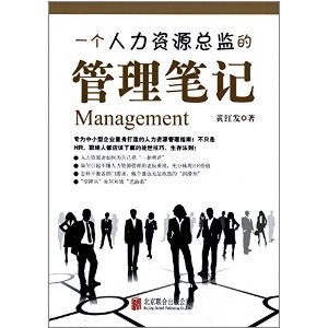 《一個(gè)人力資源總監(jiān)的管理筆記》——黃紅發(fā)的實(shí)戰(zhàn)精華與行業(yè)洞見
