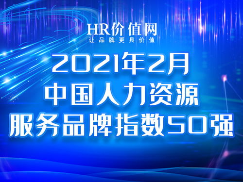2021年2月中國人力資源服務(wù)品牌指數(shù)50強(qiáng)榜單發(fā)布