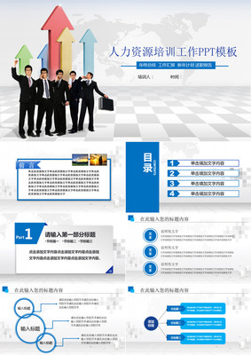人力資源培訓(xùn)工作PPT模板