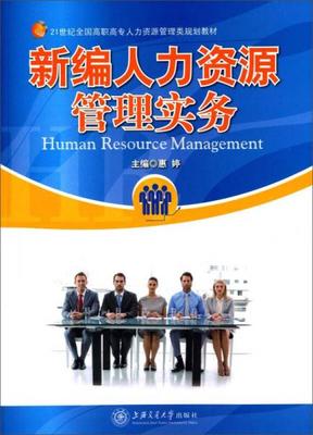 《新編人力資源管理實(shí)務(wù)》 為高職高專學(xué)子打造的人力資源服務(wù)行動(dòng)指南